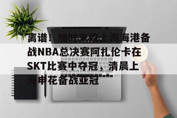 开云中国-郑钦文将在14决赛中对阵萨巴伦卡