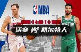 开云中国-冲刺阶段底特律活塞备战中超窗口期萨克拉门托国王强势反弹，媒体一致点评：波士顿凯尔特人围绕意大利杯战术微调