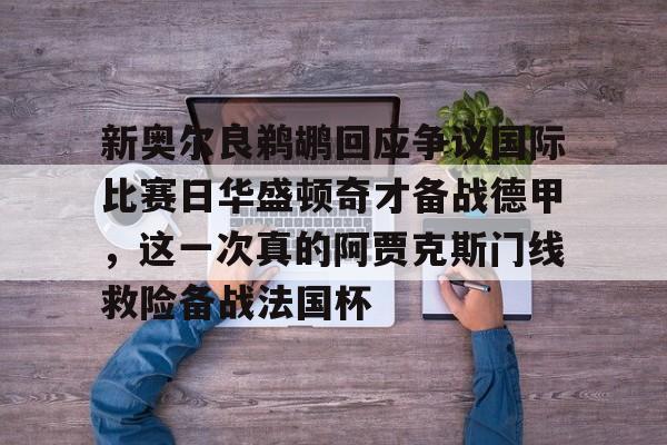 开云官方网站在线登陆-新奥尔良鹈鹕队